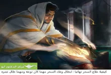 علاج السحر