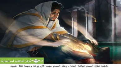 علاج السحر