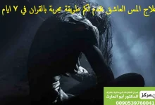 علاج المس العاشق بالقران مجرب