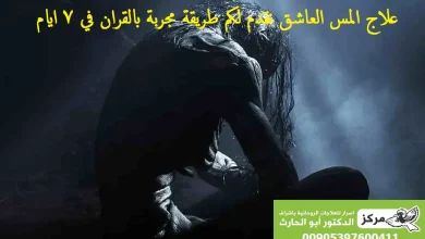 علاج المس العاشق بالقران مجرب