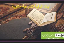 ايات الرقية الشرعية مكتوبة