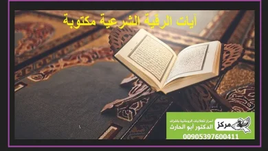 ايات الرقية الشرعية مكتوبة