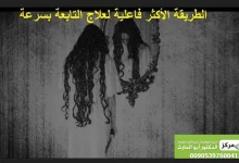 علاج التابعة