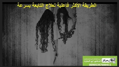 علاج التابعة