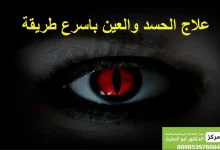 علاج الحسد