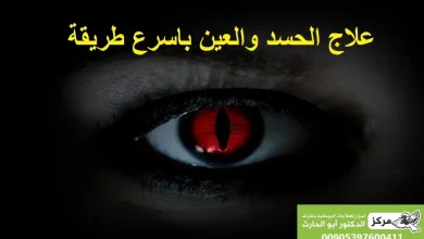 علاج الحسد