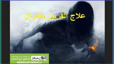 علاج القرين
