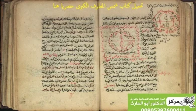 كتاب شمس المعارف الكبرى
