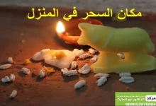 معرفة مكان السحر