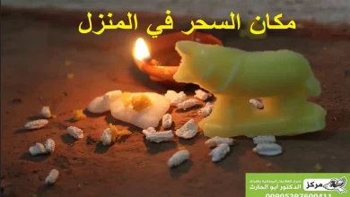 معرفة مكان السحر