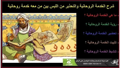 الخدمة الروحانية