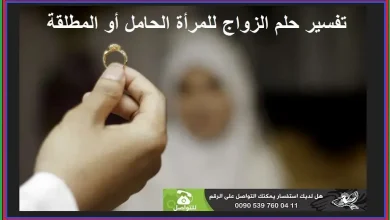 تفسير حلم الزواج