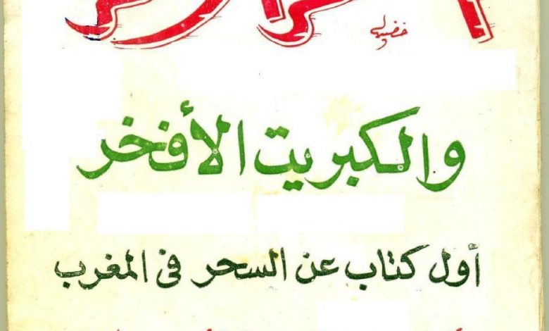 Photo of كتاب السحر الاحمر والكبريت الافخر pdf فيه جميع تعويذات السحر لتسخير الجن
