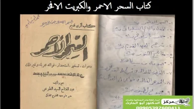 كتاب السحر الاحمر والكبريت الافخر
