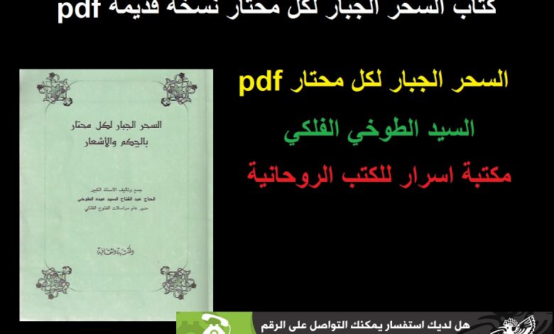 Photo of كتاب السحر الجبار لكل محتار بالحكم والاشعار pdf للطوخي تحميل مجانا نسخة قديمة