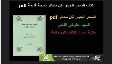كتاب السحر الجبار لكل محتار