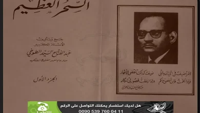 كتاب السحر العظيم للطوخي