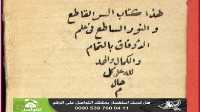 كتاب السر القاطع والنور الساطع في علم الاوفاق