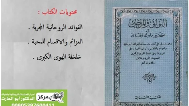 كتاب اللؤلؤ والمرجان في تسخير ملوك الجان