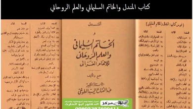 كتاب المندل والخاتم السليماني والعلم الروحاني