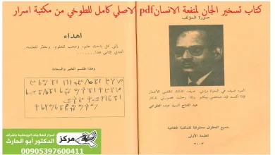كتاب تسخير الجان لمنفعة الانسان