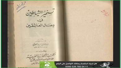 كتاب تسخير الشياطين في وصال العاشقين