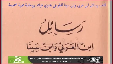 كتاب رسائل ابن عربي وابن سينا للطوخي