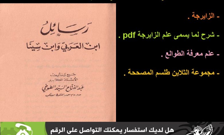 Photo of كتاب رسائل ابن عربي وابن سينا للطوخي يحتوي فوائد روحانية مجربة صحيحة