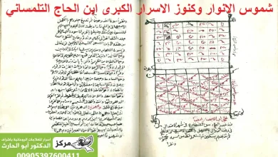 كتاب شموس الانوار وكنوز الاسرار الكبرى