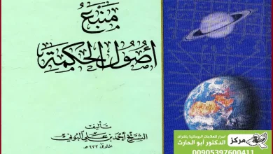 كتاب منبع اصول الحكمة