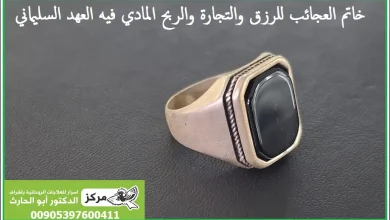 خاتم العجائب للرزق