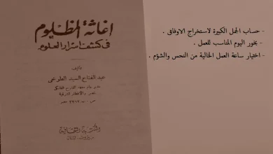 كتاب اغاثة المظلوم في كشف اسرار