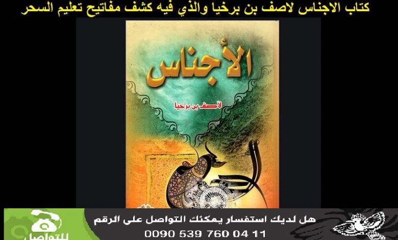 Photo of كتاب الاجناس لاصف بن برخيا ويشتمل على استخدامات وعزائم وخواتم وغيرها