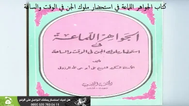 كتاب الجواهر اللماعة في استحضار ملوك الجن