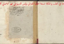 كتاب الرحمة في الطب والحكمة