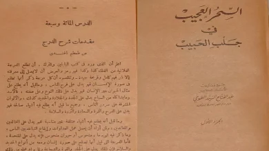 كتاب السحر العجيب في جلب الحبيب
