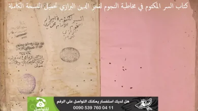 كتاب السر المكتوم في مخاطبة النجوم
