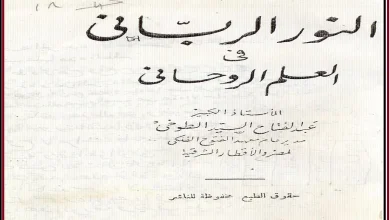 كتاب النور الرباني في العلم الروحاني