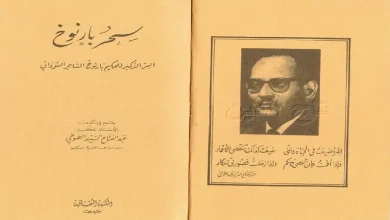 كتاب سحر بارنوخ للطوخي