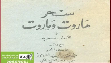 كتاب سحر هاروت وماروت
