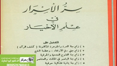 كتاب سر الاسرار في علم الاخيار للطوخي