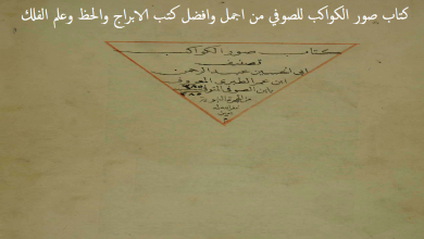 كتاب صور الكواكب للصوفي