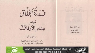 كتاب قدرة الخلاق في علم الاوفاق للطوخي