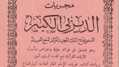 كتاب مجربات الديربي الكبير