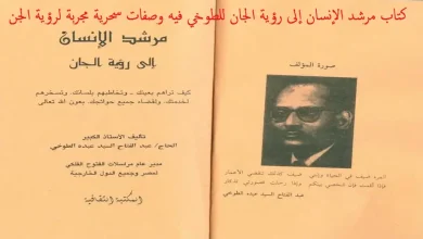 كتاب مرشد الإنسان إلى رؤية الجان للطوخي