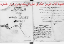 مخطوط كتاب الهرمس الحكيم في العلوم الروحانية