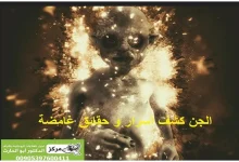 عالم الجن