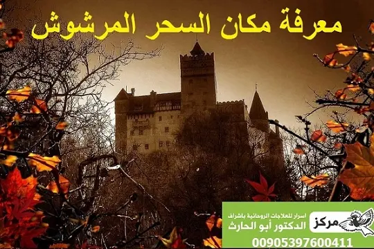 طرق معرفة مكان السحر المرشوش