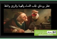 عطر روحاني لجلب النساء
