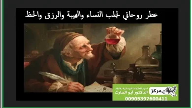 عطر روحاني لجلب النساء